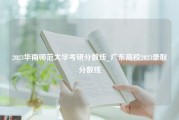 2023华南师范大学考研分数线_广东高校2023录取分数线