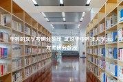 华科的文学考研分数线_武汉华中科技大学2023年考研分数线