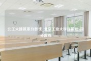 北工大建筑系分数线_北京工业大学提前批b段分数线