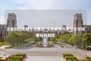 北邮自动化硕士分数线_北京邮电大学世纪学院录取分数线