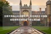 北师大珠海分校分数线2017_北京师范大学珠海校区研究生到底是个什么情况呢-