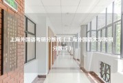上海外国语考研分数线（上海外国语大学考研分数线）
