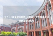 北外2017年录取分数线_近几年北京外国语大学陕西录取分数线