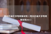 四川石油大学考研复试线（四川石油大学考研复试线2022）