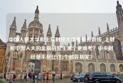中国人民大学和上海财经大学考研分数线_上财和中国人大的金融研究生哪个更难考？中央财经是不是比这2个都容易呢？