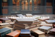 苏大专业分数线_苏州大学2023江苏录取分数