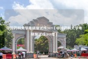 中国药科大学考研复试线2019（中国药科大学考研复试线2019年）