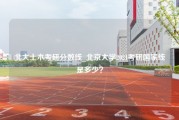 北大土木考研分数线_北京大学2021考研国家线是多少？