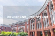 河海2017江苏分数线_江苏高校高考分数线