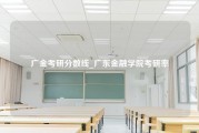广金考研分数线_广东金融学院考研率
