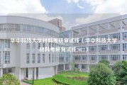 华中科技大学材料考研复试线（华中科技大学材料考研复试线2022）