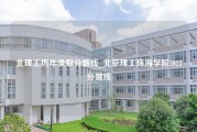 北理工历年录取分数线_北京理工珠海学院2023分数线