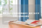 南京工业大学考研分数线是多少_南京工业大学土木工程考研分数线