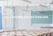 北工大历年分数线_北京工业大学录取分数线