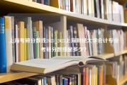 上海考研分数线2023_2023上海财经大学会计专业考研分数线是多少？