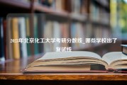 2023年北京化工大学考研分数线_哪些学校出了复试线