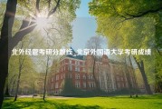 北外经管考研分数线_北京外国语大学考研成绩