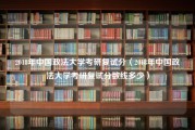 2018年中国政法大学考研复试分（2018年中国政法大学考研复试分数线多少）
