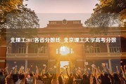 北理工2017各省分数线_北京理工大学高考分数线