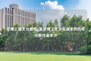 北理工湖北分数线_北京理工大学在湖北的历年分数线是多少