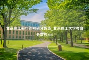 北京理工去年的考研分数线_北京理工大学考研分数线2022