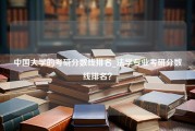 中国大学的考研分数线排名_法学专业考研分数线排名？