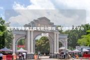 南京大学车辆工程考研分数线_考研南京大学分数线