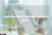 中国科学院大学经济学考研分数线_浙大考研分数线2022