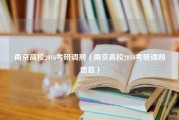 南京高校2016考研调剂（南京高校2016考研调剂信息）