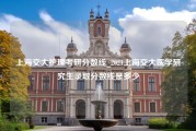 上海交大护理考研分数线_2021上海交大医学研究生录取分数线是多少